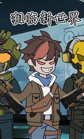 短剧《狙临新世界》海报