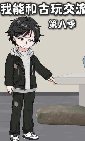 短剧《我能和古玩交流第八季》海报