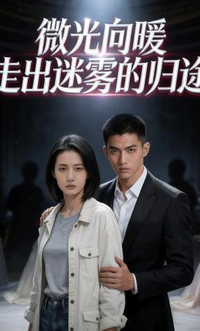 短剧《微光向暖 走出迷雾的归途》海报