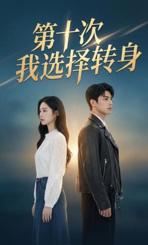 短剧《第十次我选择转身》海报