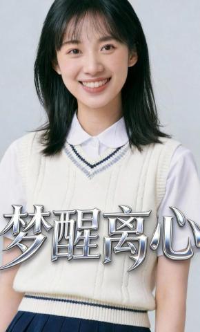 短剧《梦醒离心》海报