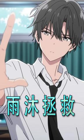 短剧《雨沐拯救》海报