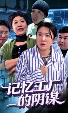 短剧记忆工厂的阴谋海报