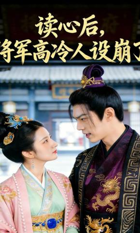 短剧《读心后，将军高冷人设崩了》海报