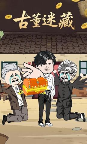 短剧《古董迷藏》海报