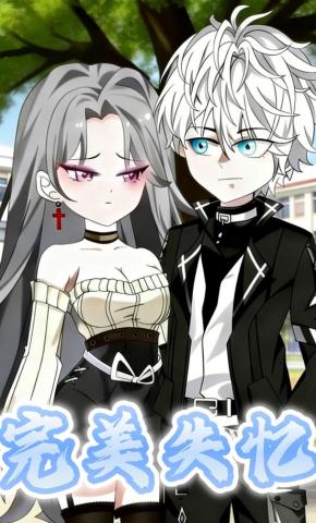 短剧《完美失忆》海报