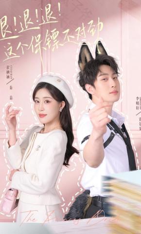 短剧《退！退！退！这个保镖不对劲》海报