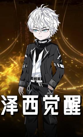 短剧《泽西觉醒》海报