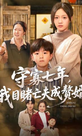 短剧《守寡七年，我目睹亡夫成赘婿》海报