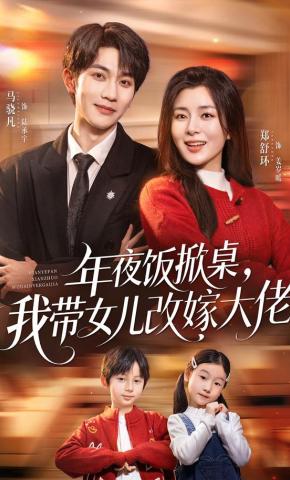 短剧《年夜饭掀桌，我带女儿改嫁大佬》海报