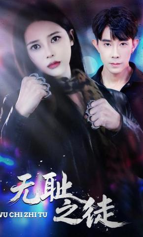 短剧《无耻之徒》海报