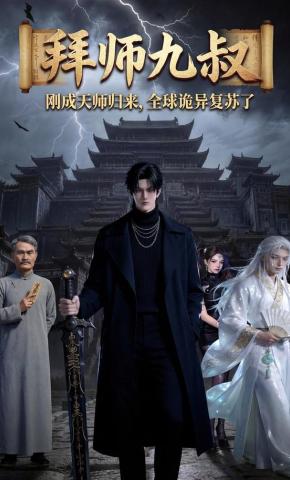 短剧《拜师九叔：刚成天师归来，全球诡异复苏了》海报