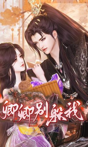 短剧《卿卿别躲我》海报