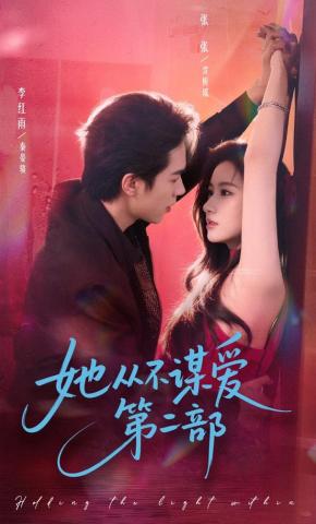 短剧《她从不谋爱第二部》海报