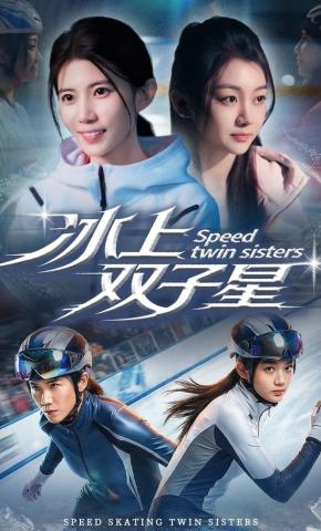短剧《冰上双子星》海报