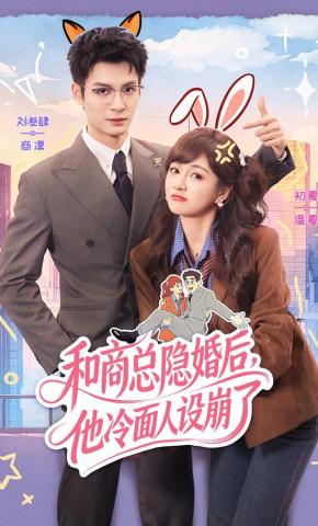 短剧《和商总隐婚后，他冷面人设崩了》海报