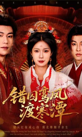 短剧错囚鸾凤渡寒潭海报