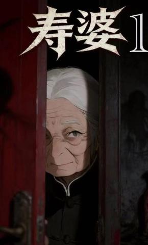 短剧《寿婆1》海报