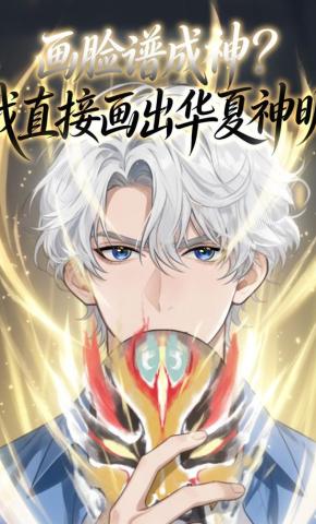 短剧《画脸谱成神？我直接画出华夏神明》海报