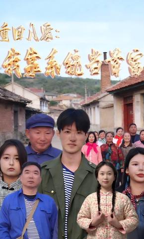 短剧《重回八零：我靠系统当首富》海报