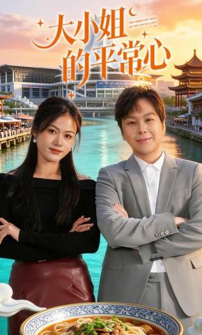 短剧大小姐的平常心海报