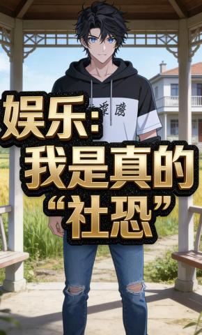 短剧《娱乐：我是真的“社恐”》海报