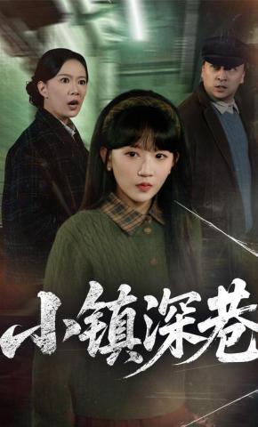 短剧《小镇深巷》海报