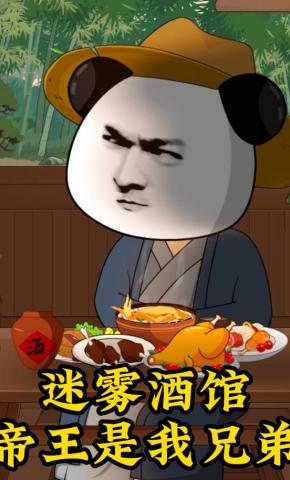 短剧《迷雾酒馆，帝王是我兄弟》海报