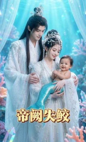 短剧《帝阙失鲛》海报