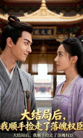 短剧《大结局后，我顺手捡走了落魄权臣》海报