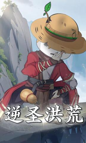 短剧《逆圣洪荒》海报
