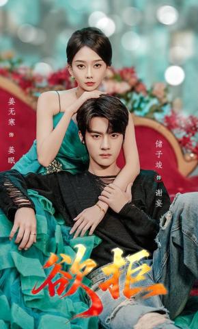 短剧《欲拒》海报