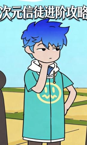 短剧《次元信徒进阶攻略》海报