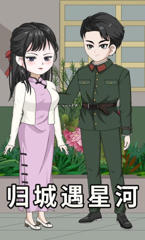 短剧《归城遇星河》海报