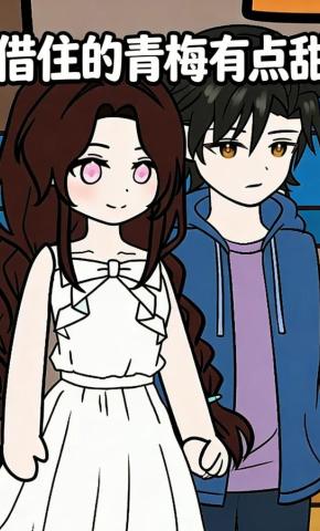 短剧《借住的青梅有点甜》海报
