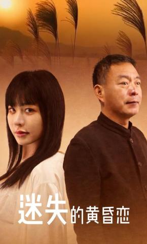 短剧《迷失的黄昏恋》海报