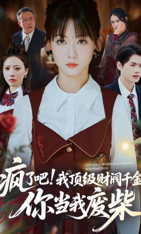 短剧《疯了吧!我顶级财阀千金，你当我废柴》海报