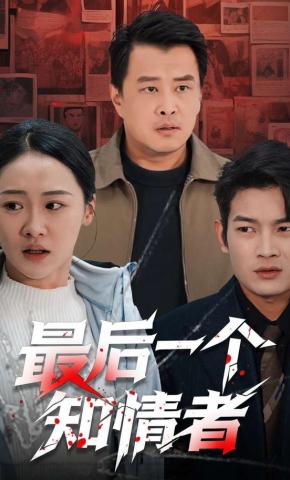 短剧《最后一个知情者》海报