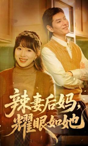 短剧《辣妻后妈，耀眼如她》海报