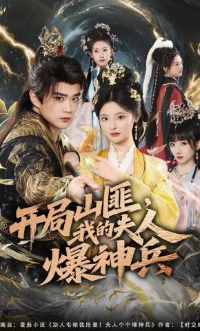 短剧《开局山匪，我的夫人爆神兵》海报