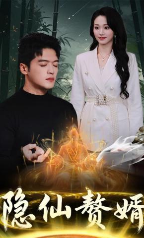 短剧《隐仙赘婿》海报