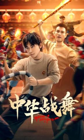 短剧中华战舞海报