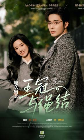 短剧《地久婚长·王冠与绳结》海报