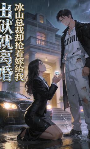 短剧《出狱就离婚 冰山总裁却抢着嫁给我》海报