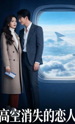 短剧《高空消失的恋人》海报