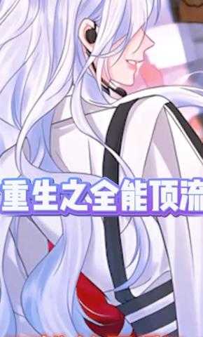 短剧《重生之全能顶流》海报