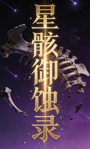短剧《星骸御蚀录》海报