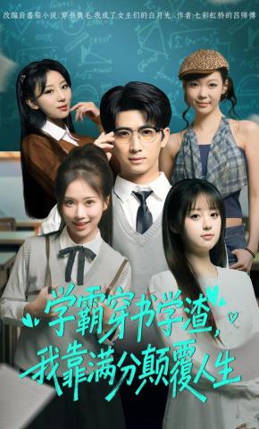 短剧《学霸穿书学渣，我靠满分颠覆人生》海报