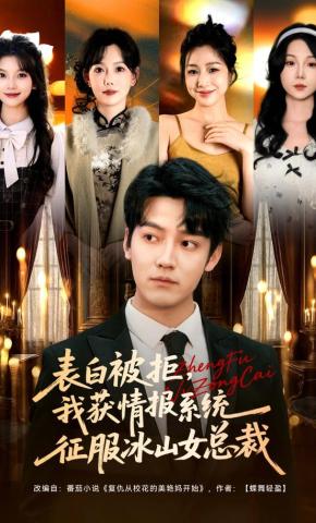 短剧《表白被拒，我获情报系统征服冰山女总裁》海报