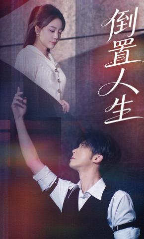 短剧《倒置人生》海报